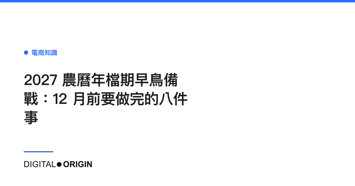2027 農曆年檔期早鳥備戰：12 月前要做完的八件事