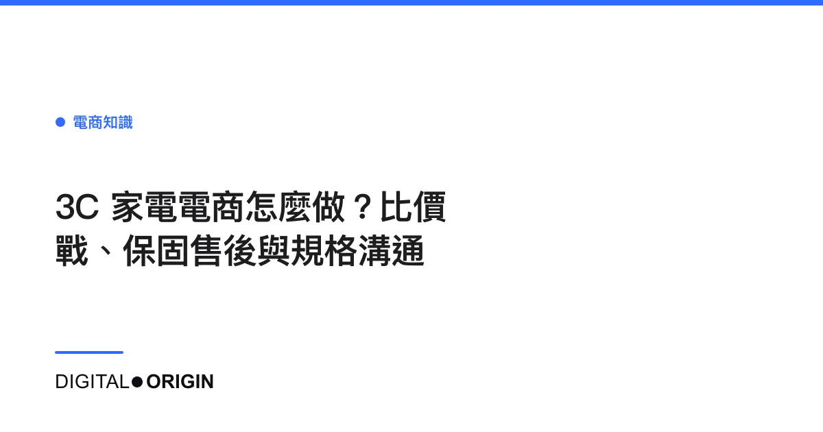 3C 家電電商怎麼做？比價戰、保固售後與規格溝通