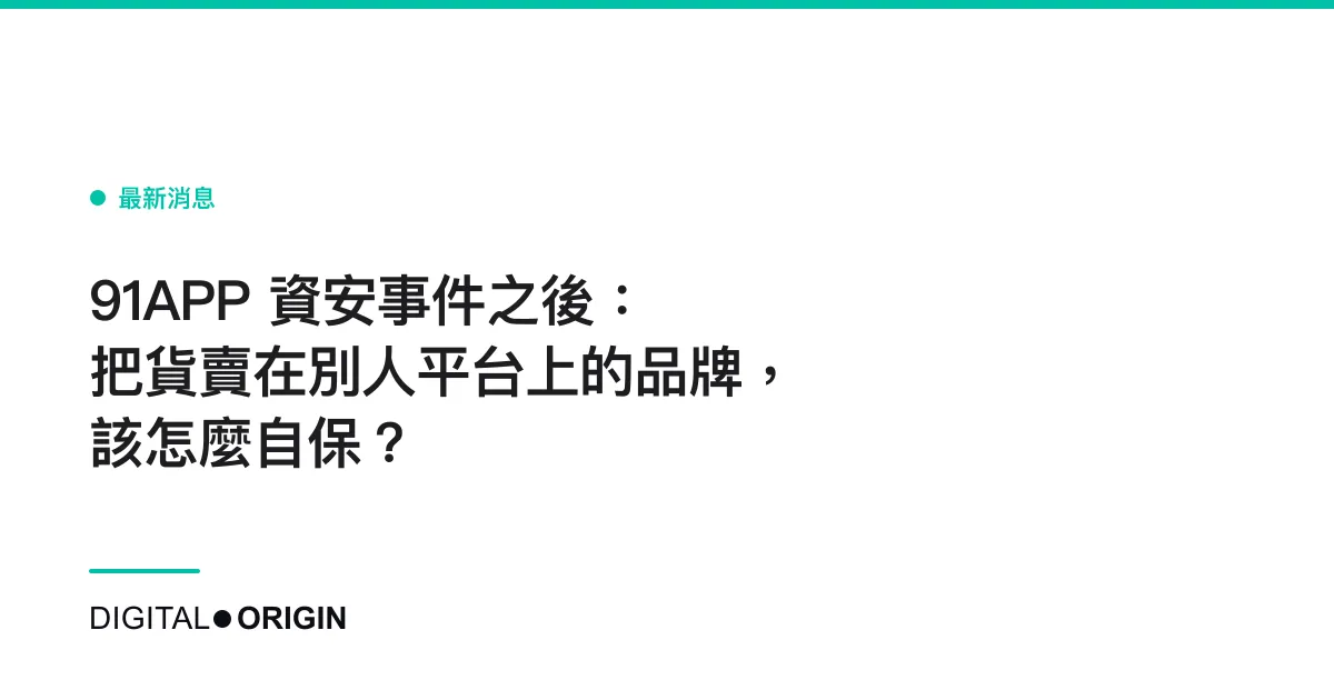 91APP 資安事件之後：把貨賣在別人平台上的品牌，該怎麼自保？