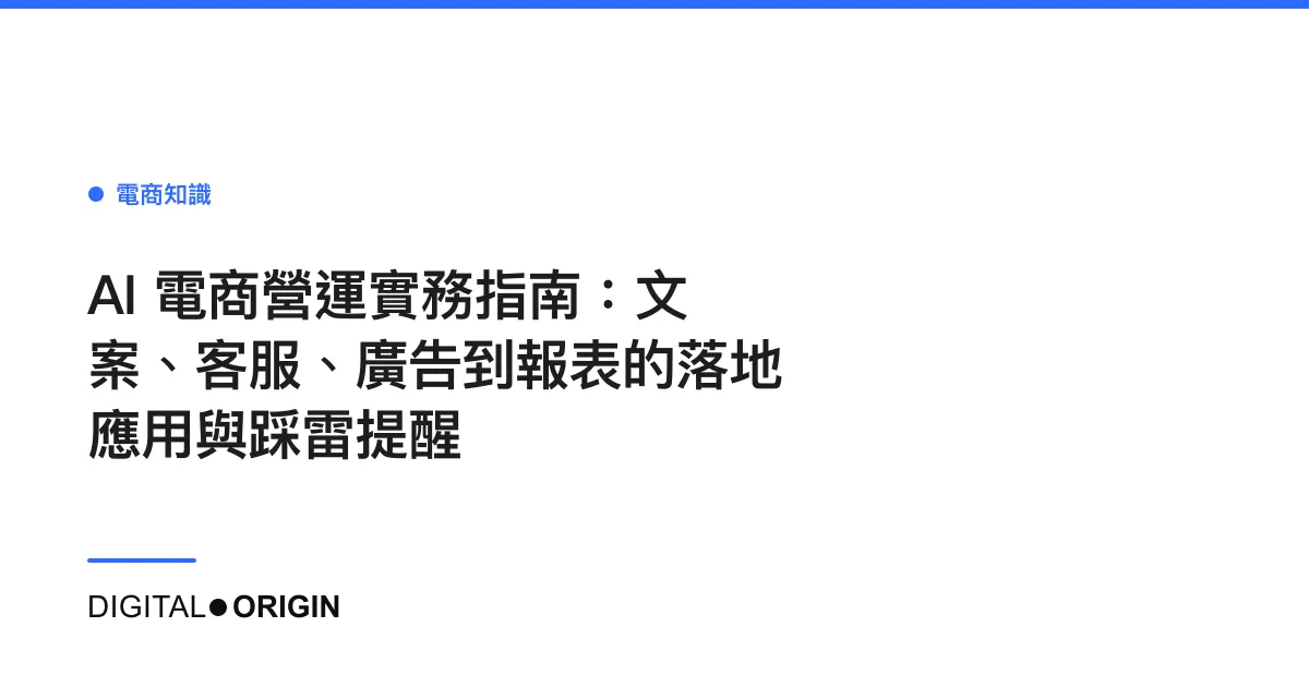 AI 電商營運實務指南：文案、客服、廣告到報表的落地應用與踩雷提醒
