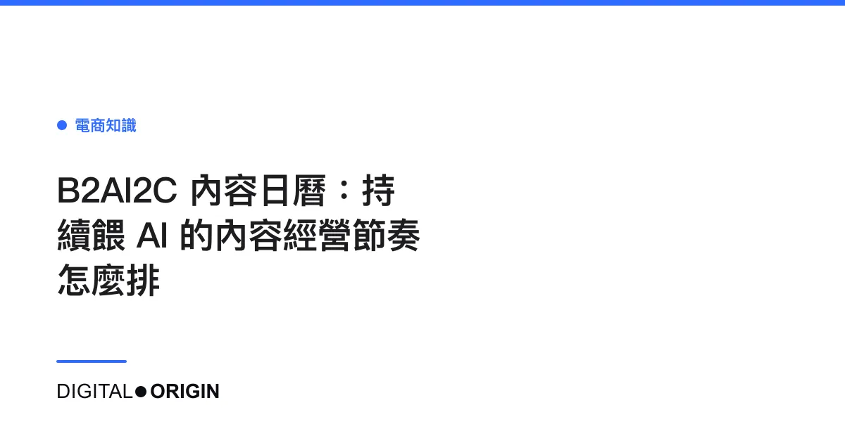 B2AI2C 內容日曆：持續餵 AI 的內容經營節奏怎麼排