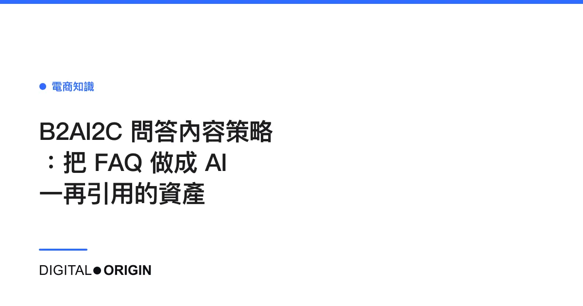 B2AI2C 問答內容策略：把 FAQ 做成 AI 一再引用的資產