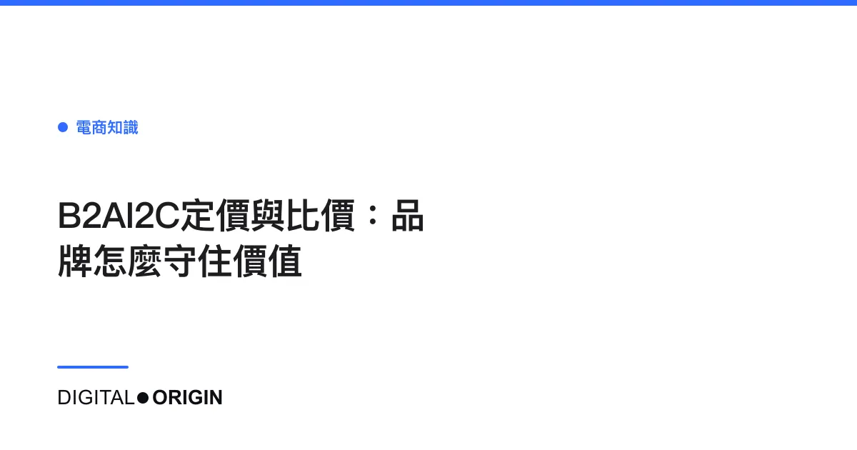 B2AI2C定價與比價：品牌怎麼守住價值