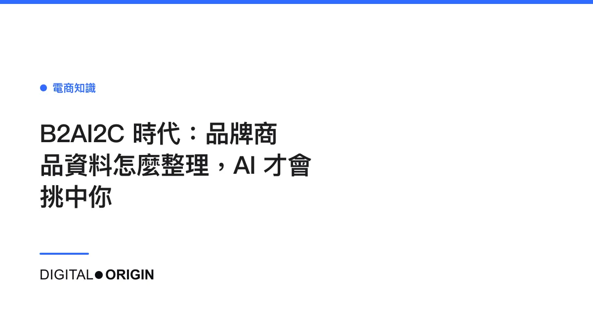 B2AI2C 時代：品牌商品資料怎麼整理，AI 才會挑中你
