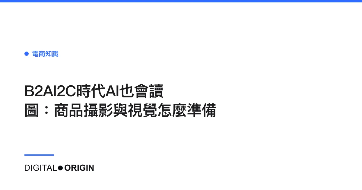 B2AI2C時代AI也會讀圖：商品攝影與視覺怎麼準備