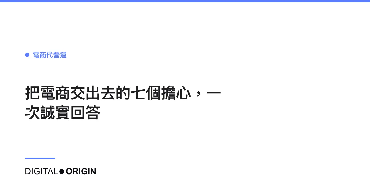 把電商交出去的七個擔心，一次誠實回答