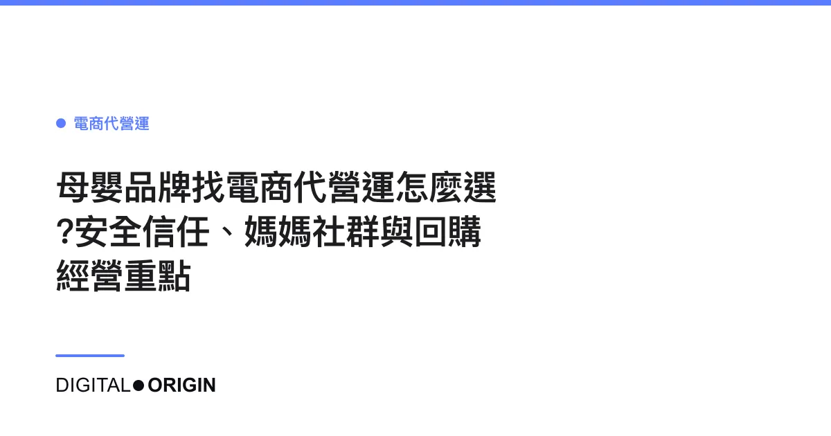 母嬰品牌找電商代營運怎麼選？安全信任、媽媽社群與回購經營重點