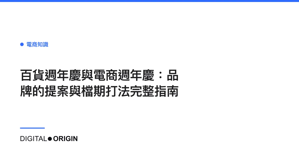 百貨週年慶與電商週年慶：品牌的提案與檔期打法完整指南