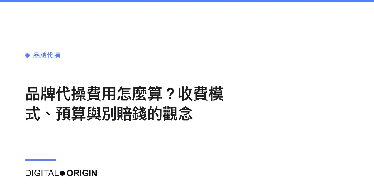 品牌代操費用怎麼算？收費模式、預算與別賠錢的觀念