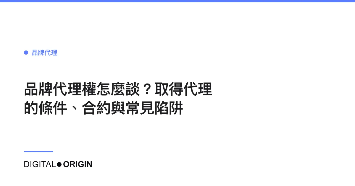 品牌代理權怎麼談？取得代理的條件、合約與常見陷阱