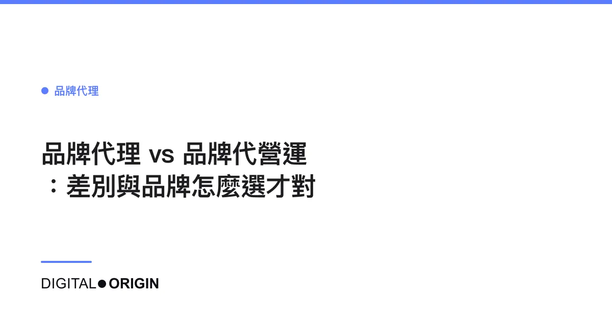 品牌代理 vs 品牌代營運：差別與品牌怎麼選才對