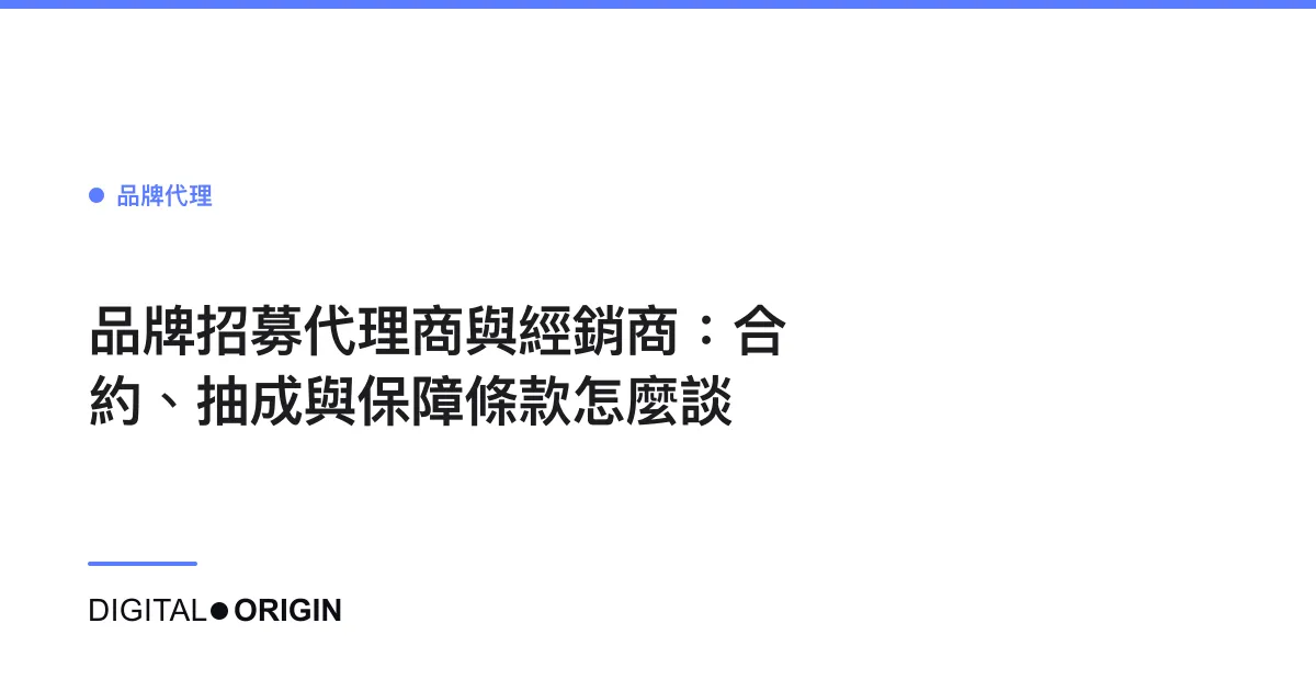 品牌招募代理商與經銷商：合約、抽成與保障條款怎麼談