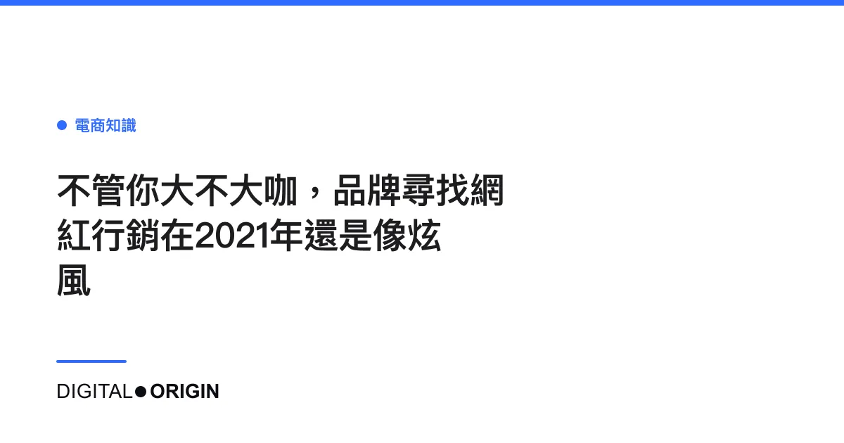 不管你大不大咖，品牌尋找網紅行銷在2021年還是像炫風