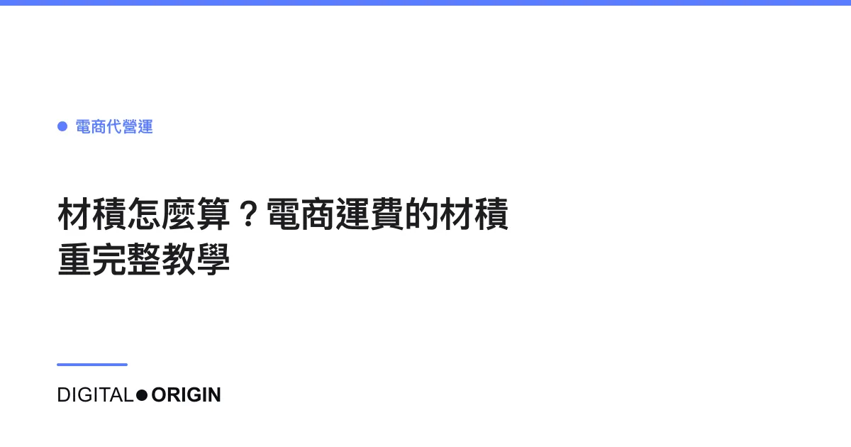 材積怎麼算？電商運費的材積重完整教學