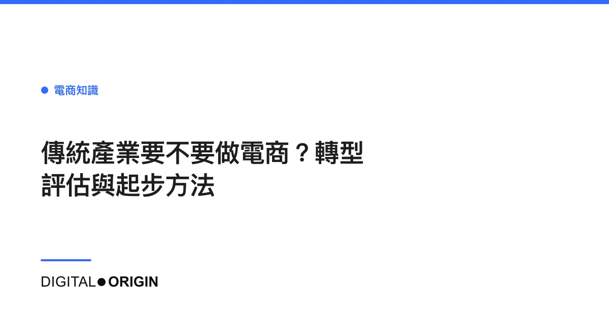 傳統產業要不要做電商？轉型評估與起步方法