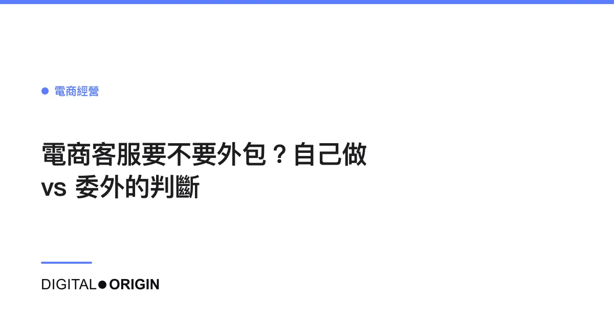 電商客服要不要外包？自己做 vs 委外的判斷