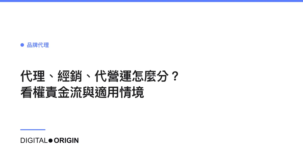 代理、經銷、代營運怎麼分？看權責金流與適用情境