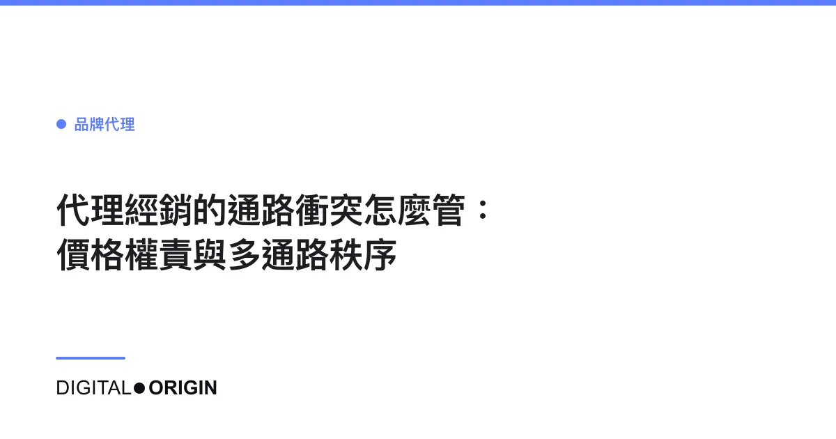 代理經銷的通路衝突怎麼管：價格權責與多通路秩序