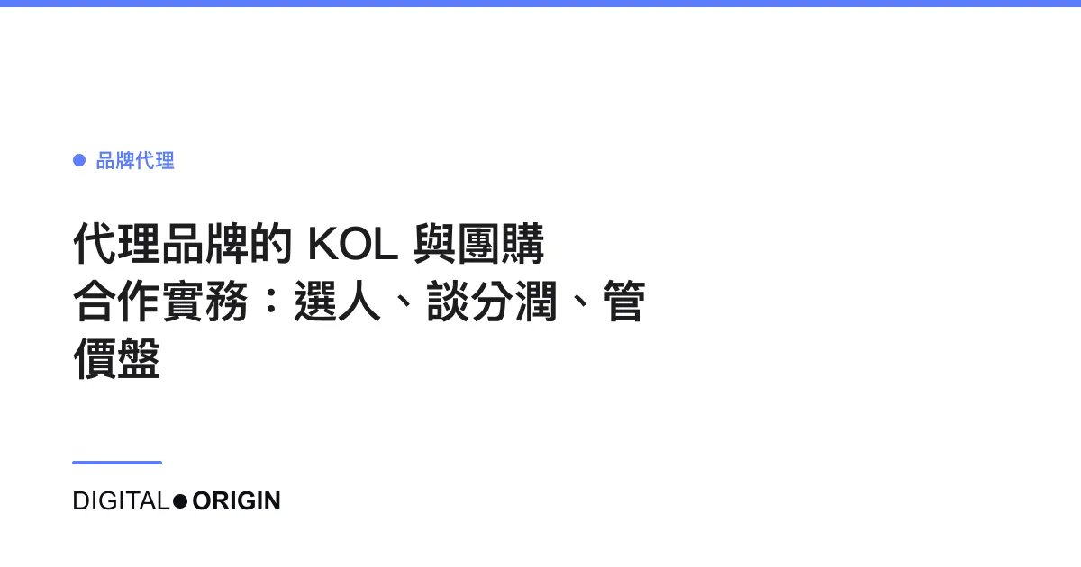 代理品牌的 KOL 與團購合作實務：選人、談分潤、管價盤