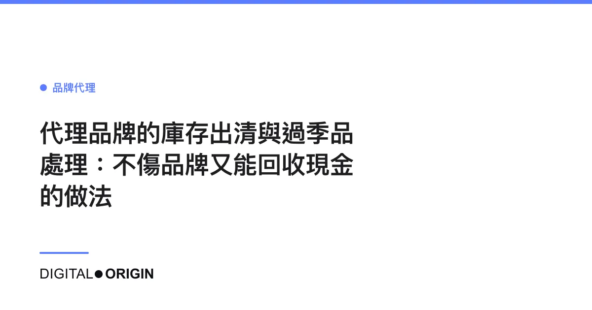 代理品牌的庫存出清與過季品處理：不傷品牌又能回收現金的做法