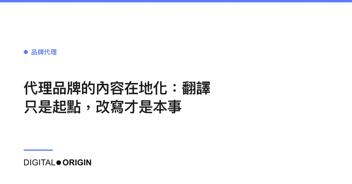 代理品牌的內容在地化：翻譯只是起點，改寫才是本事