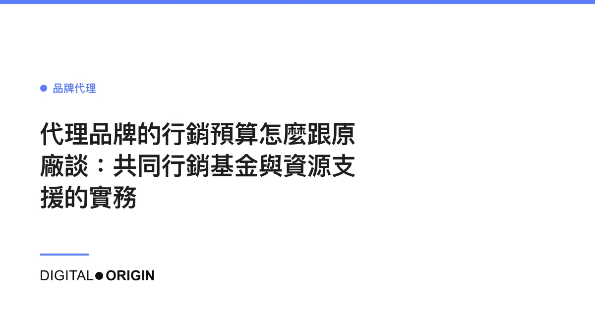 代理品牌的行銷預算怎麼跟原廠談：共同行銷基金與資源支援的實務