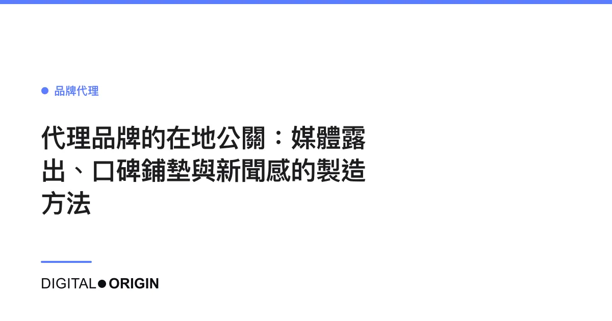 代理品牌的在地公關：媒體露出、口碑鋪墊與新聞感的製造方法