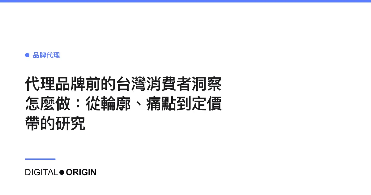 代理品牌前的台灣消費者洞察怎麼做：從輪廓、痛點到定價帶的研究
