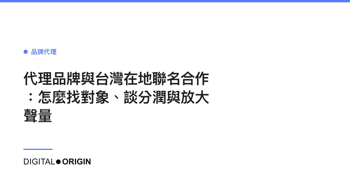 代理品牌與台灣在地聯名合作：怎麼找對象、談分潤與放大聲量