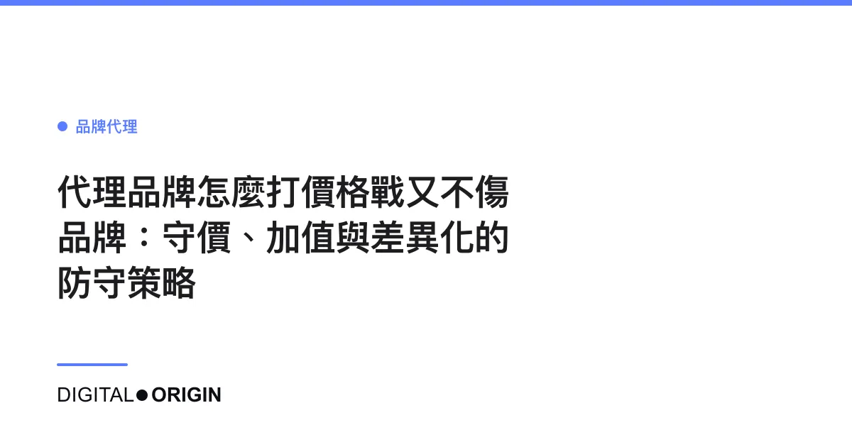 代理品牌怎麼打價格戰又不傷品牌：守價、加值與差異化的防守策略