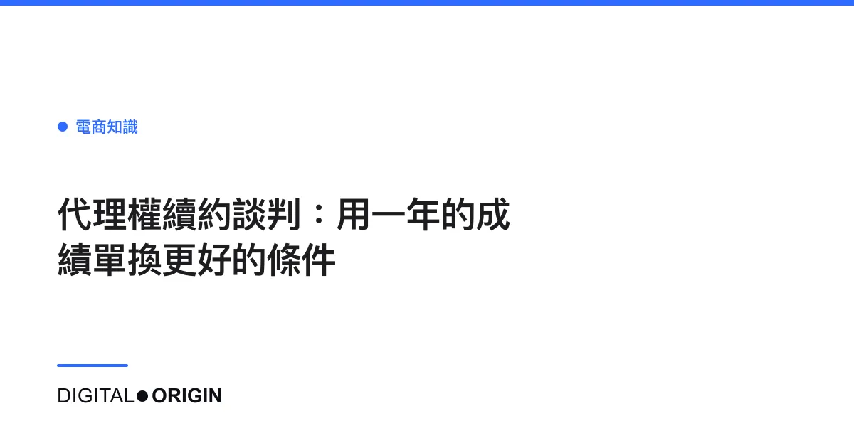 代理權續約談判：用一年的成績單換更好的條件