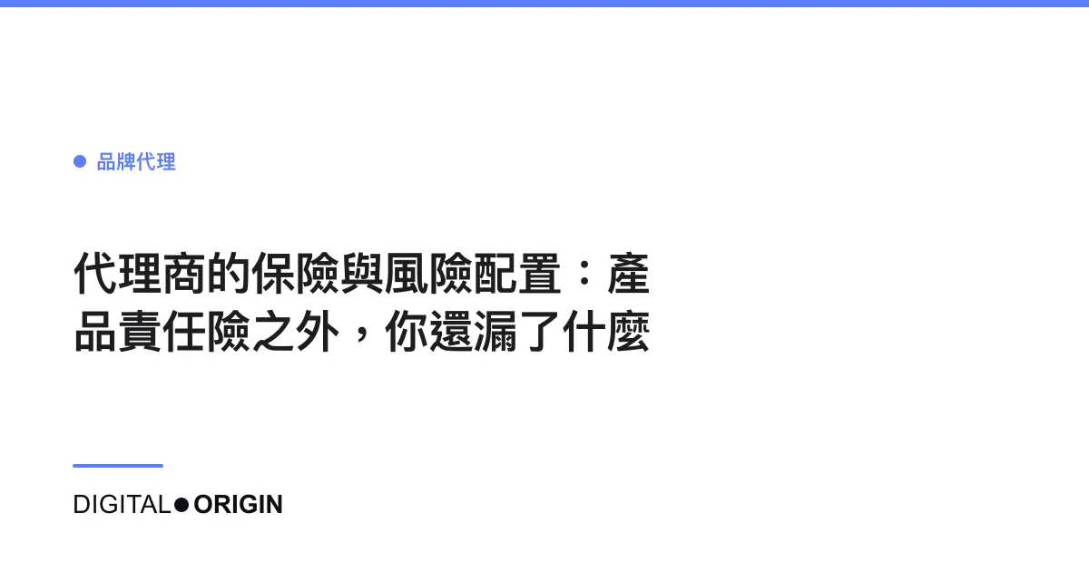 代理商的保險與風險配置：產品責任險之外，你還漏了什麼