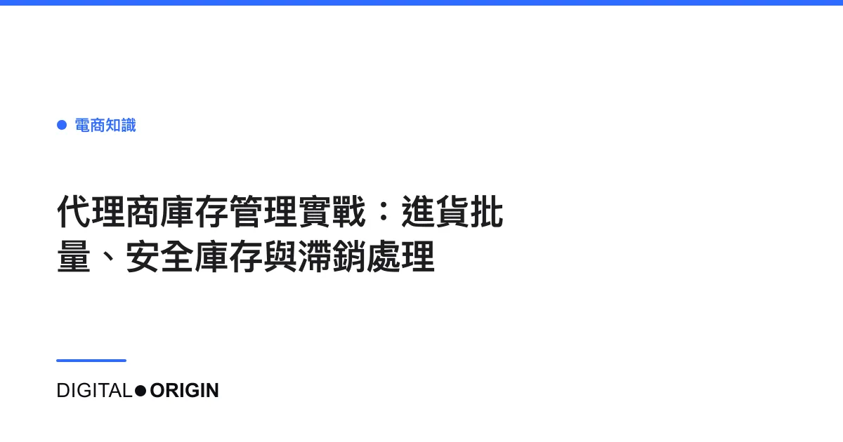 代理商庫存管理實戰：進貨批量、安全庫存與滯銷處理