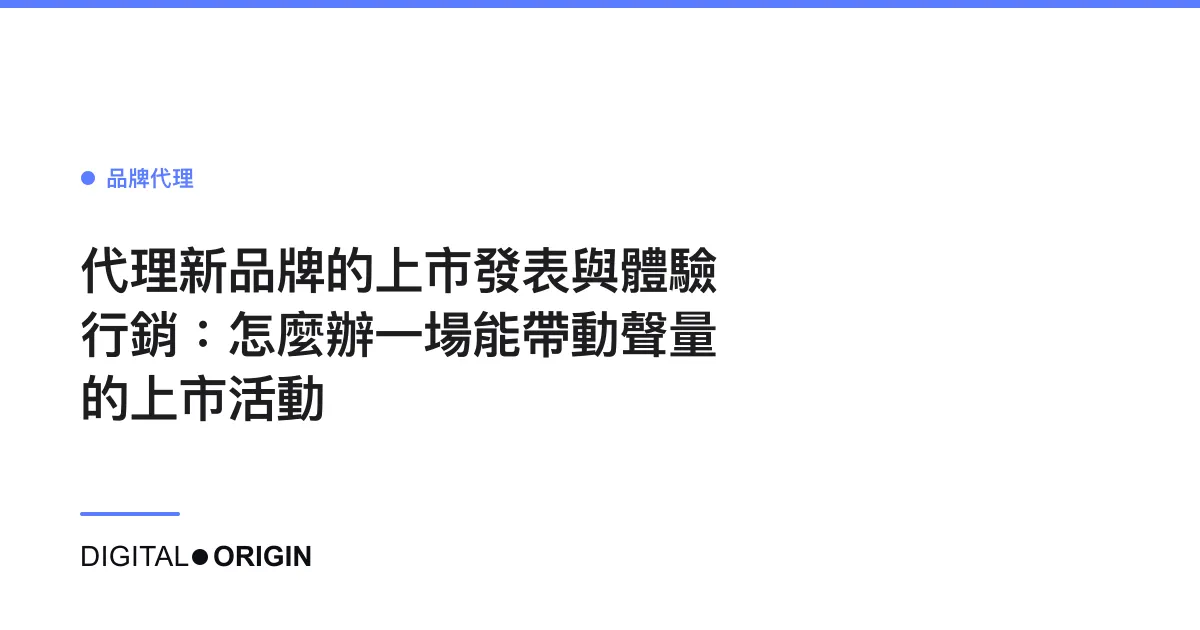 代理新品牌的上市發表與體驗行銷：怎麼辦一場能帶動聲量的上市活動