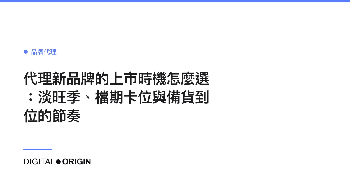 代理新品牌的上市時機怎麼選：淡旺季、檔期卡位與備貨到位的節奏