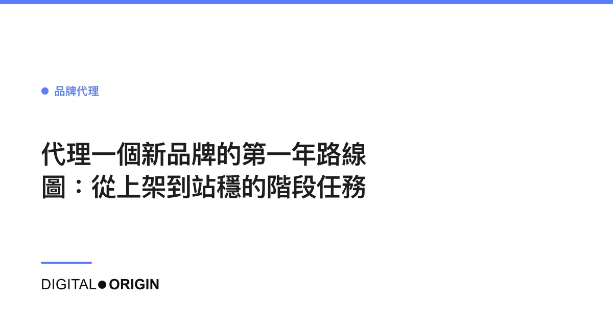 代理一個新品牌的第一年路線圖：從上架到站穩的階段任務