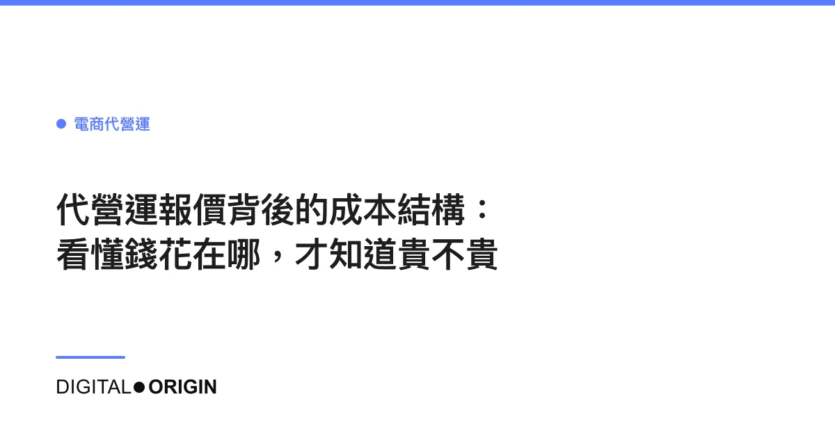 代營運報價背後的成本結構：看懂錢花在哪，才知道貴不貴