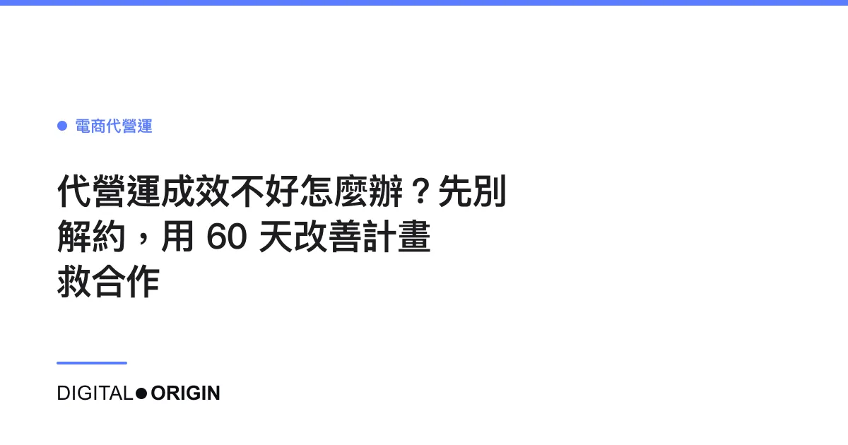 代營運成效不好怎麼辦？先別解約，用 60 天改善計畫救合作
