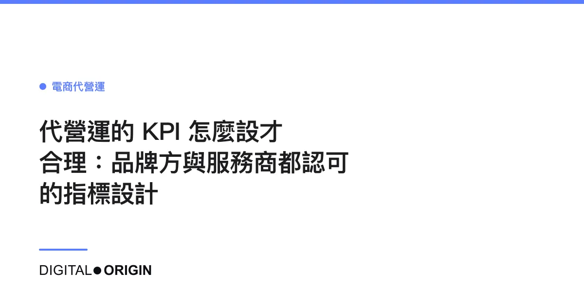 代營運的 KPI 怎麼設才合理：品牌方與服務商都認可的指標設計