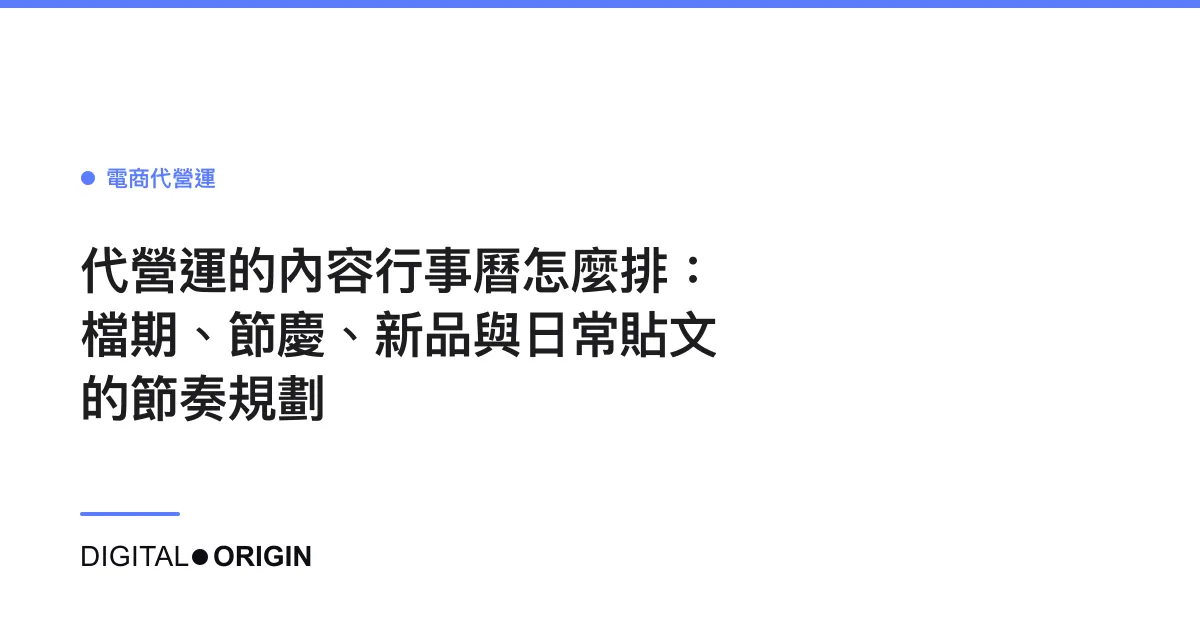 代營運的內容行事曆怎麼排：檔期、節慶、新品與日常貼文的節奏規劃