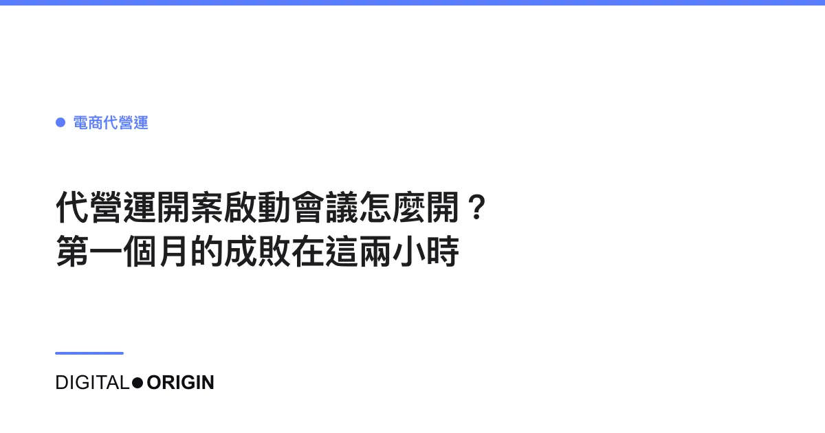 代營運開案啟動會議怎麼開？第一個月的成敗在這兩小時