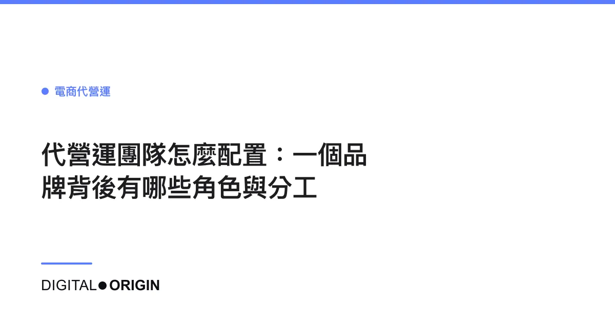 代營運團隊怎麼配置：一個品牌背後有哪些角色與分工