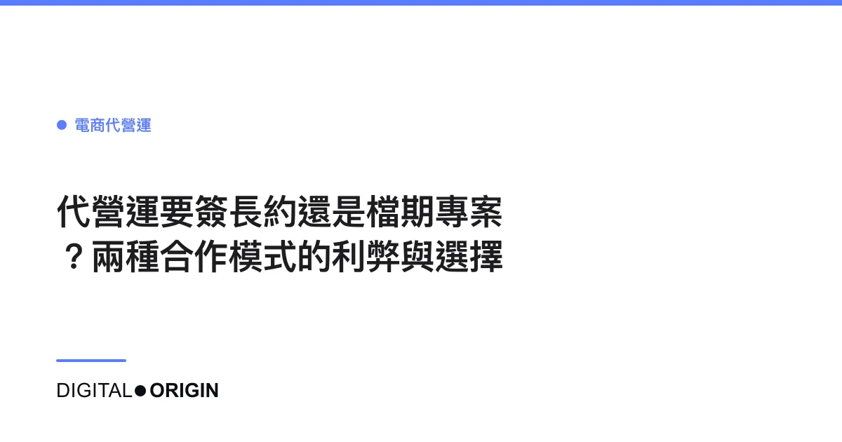 代營運要簽長約還是檔期專案？兩種合作模式的利弊與選擇