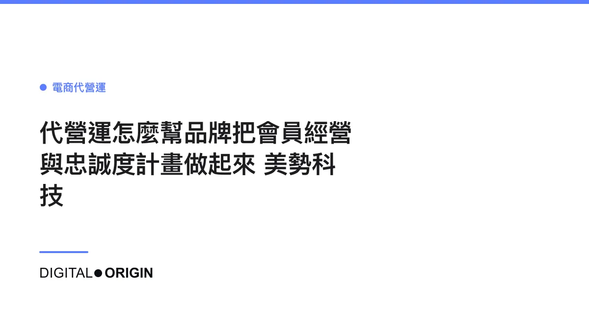 代營運怎麼幫品牌把會員經營與忠誠度計畫做起來｜美勢科技