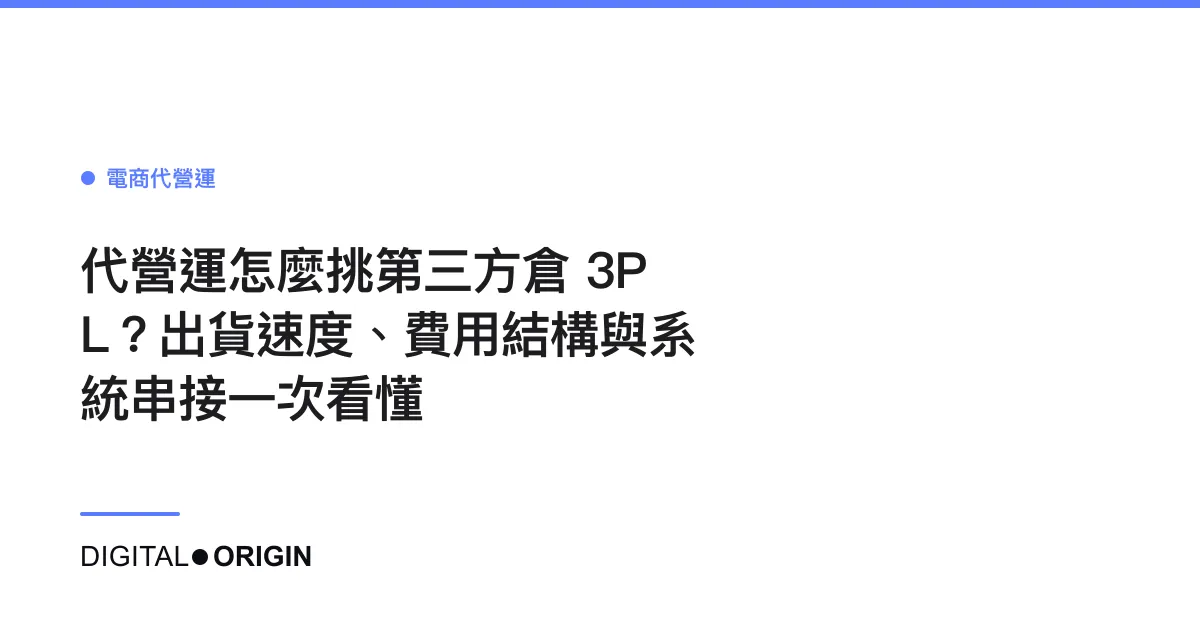代營運怎麼挑第三方倉 3PL？出貨速度、費用結構與系統串接一次看懂