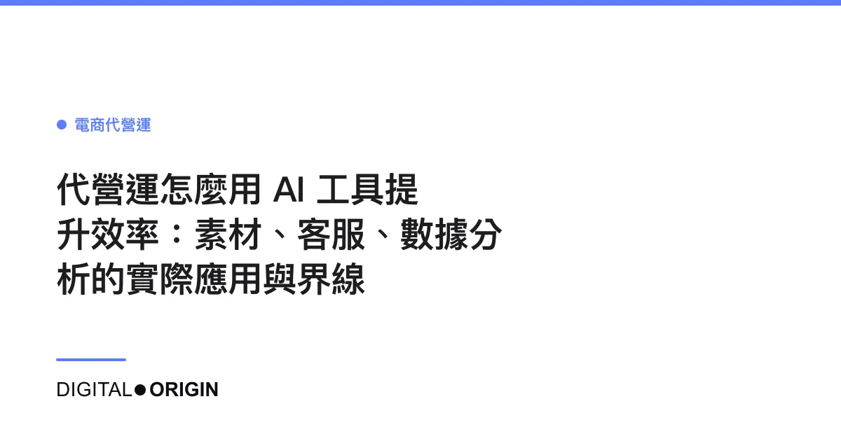 代營運怎麼用 AI 工具提升效率：素材、客服、數據分析的實際應用與界線