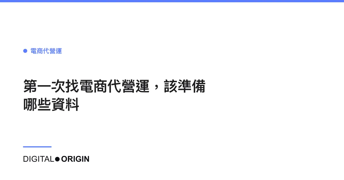 第一次找電商代營運，該準備哪些資料