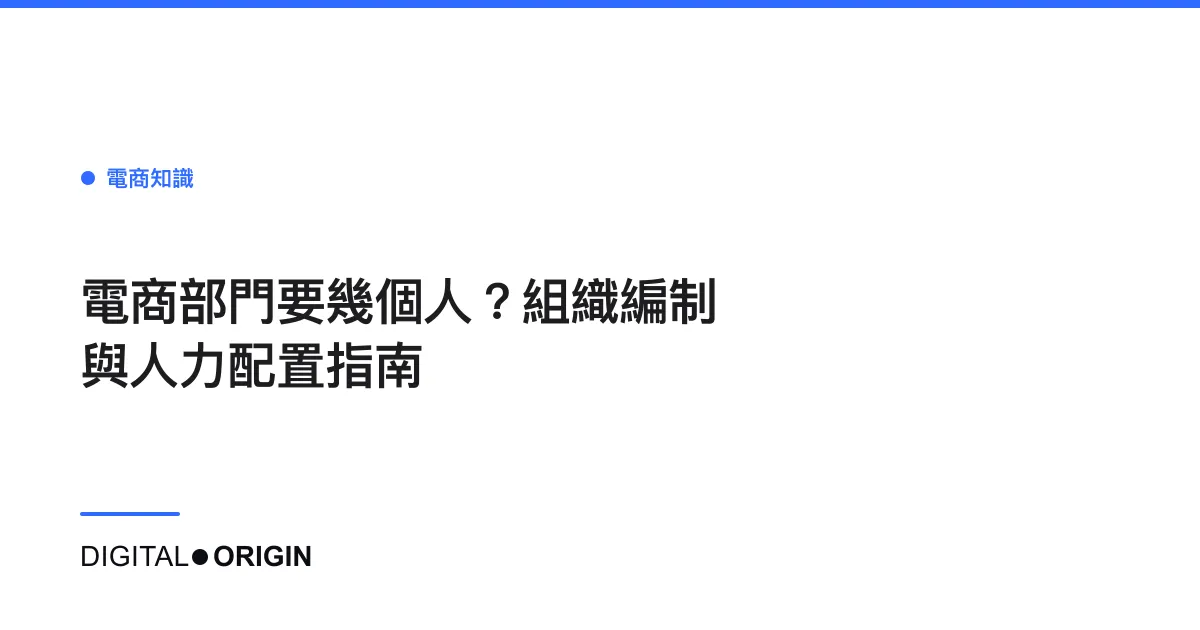 電商部門要幾個人？組織編制與人力配置指南