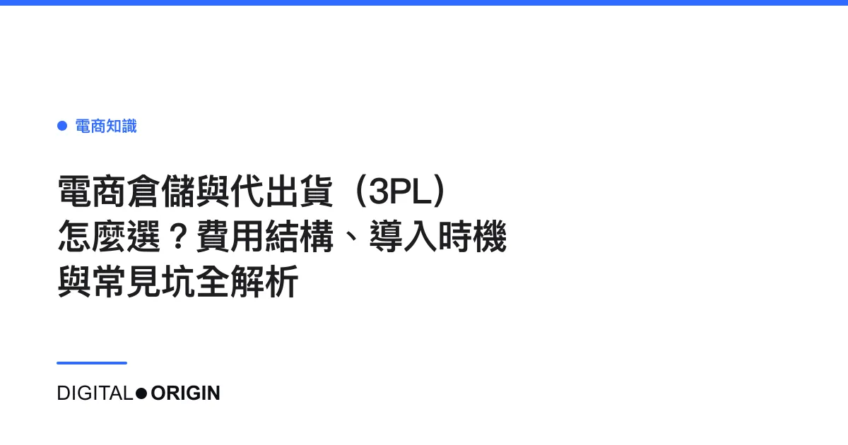 電商倉儲與代出貨（3PL）怎麼選？費用結構、導入時機與常見坑全解析