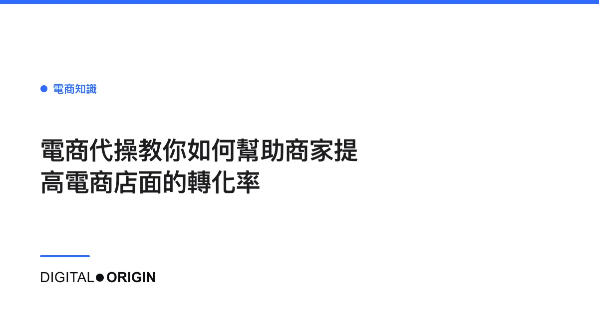 電商代操教你如何幫助商家提高電商店面的轉化率
